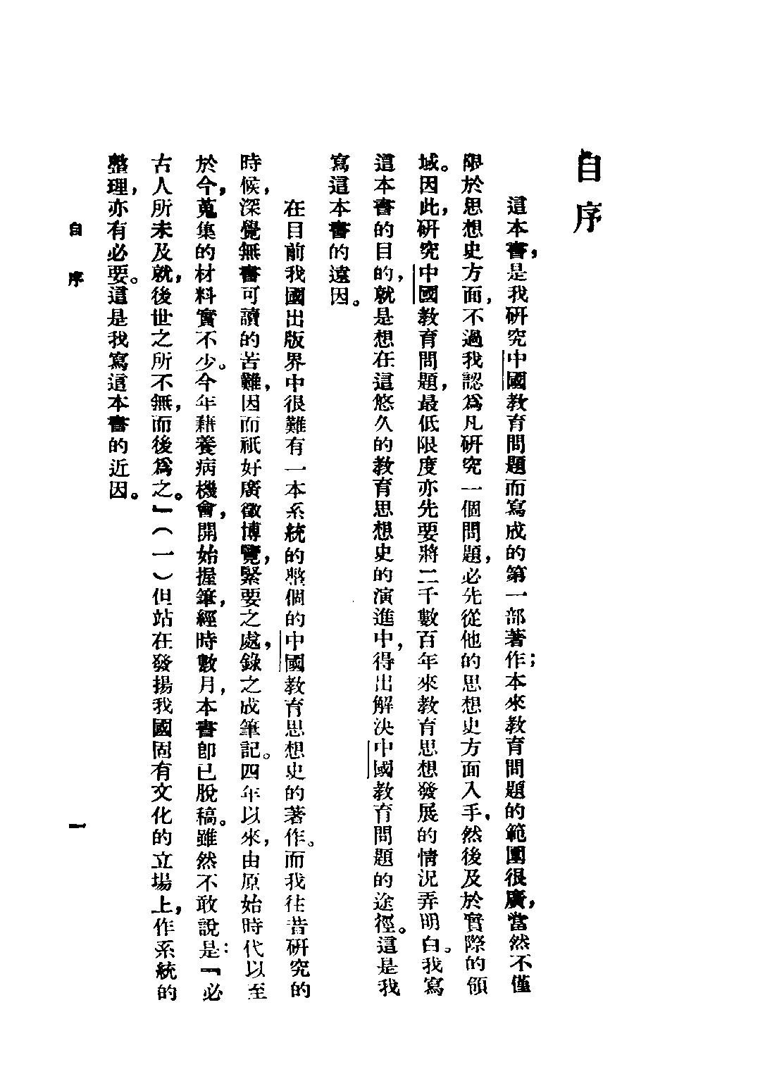 民国丛书第四编04043册-1-中国教育思想史 任时先编著.pdf 第5页