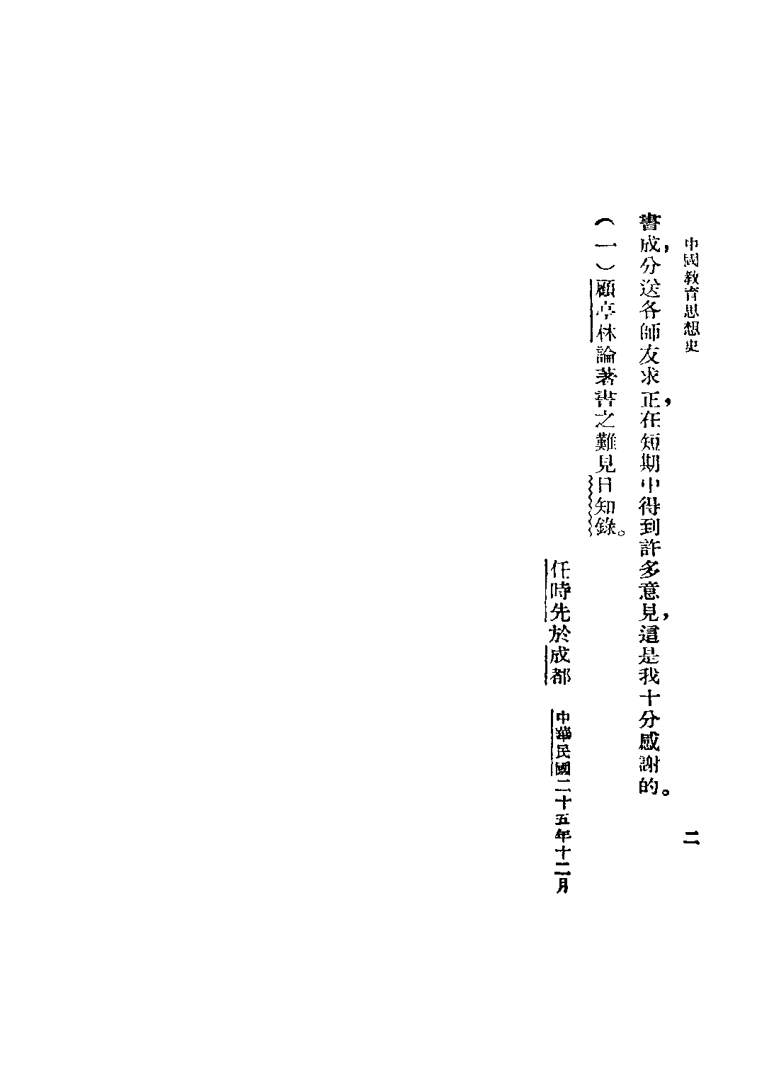 民国丛书第四编04043册-1-中国教育思想史 任时先编著.pdf 第6页