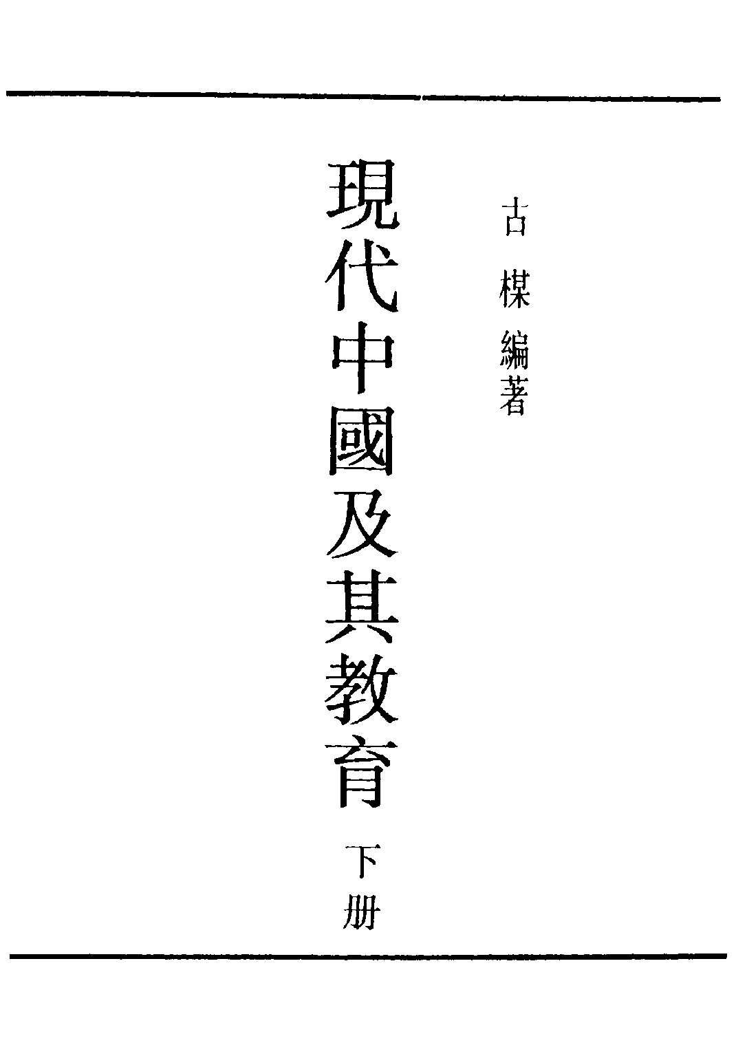 民国丛书第四编04042册-2-现代中国及其教育 下册 古梅.pdf 第1页