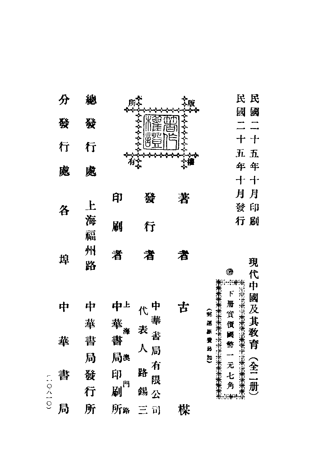 民国丛书第四编04042册-2-现代中国及其教育 下册 古梅.pdf 第2页