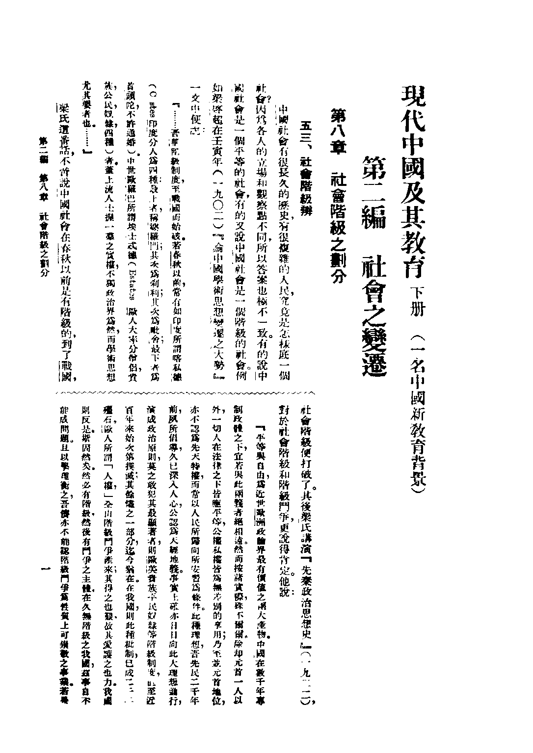 民国丛书第四编04042册-2-现代中国及其教育 下册 古梅.pdf 第6页