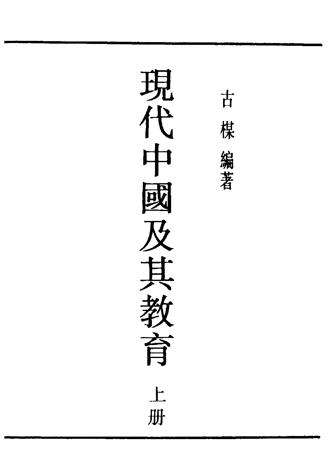 民国丛书第四编04042册-1-现代中国及其教育 上册 古梅.pdf 第2页