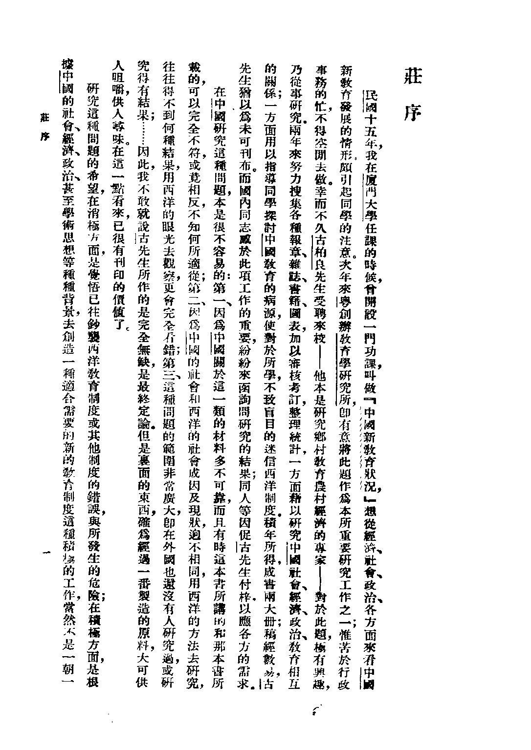 民国丛书第四编04042册-1-现代中国及其教育 上册 古梅.pdf 第4页