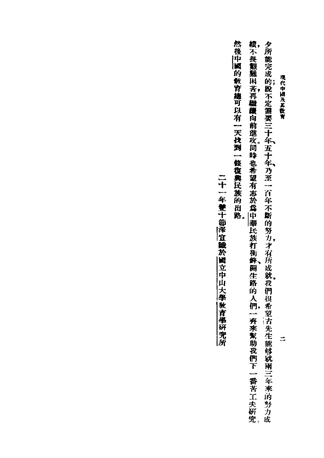 民国丛书第四编04042册-1-现代中国及其教育 上册 古梅.pdf 第5页