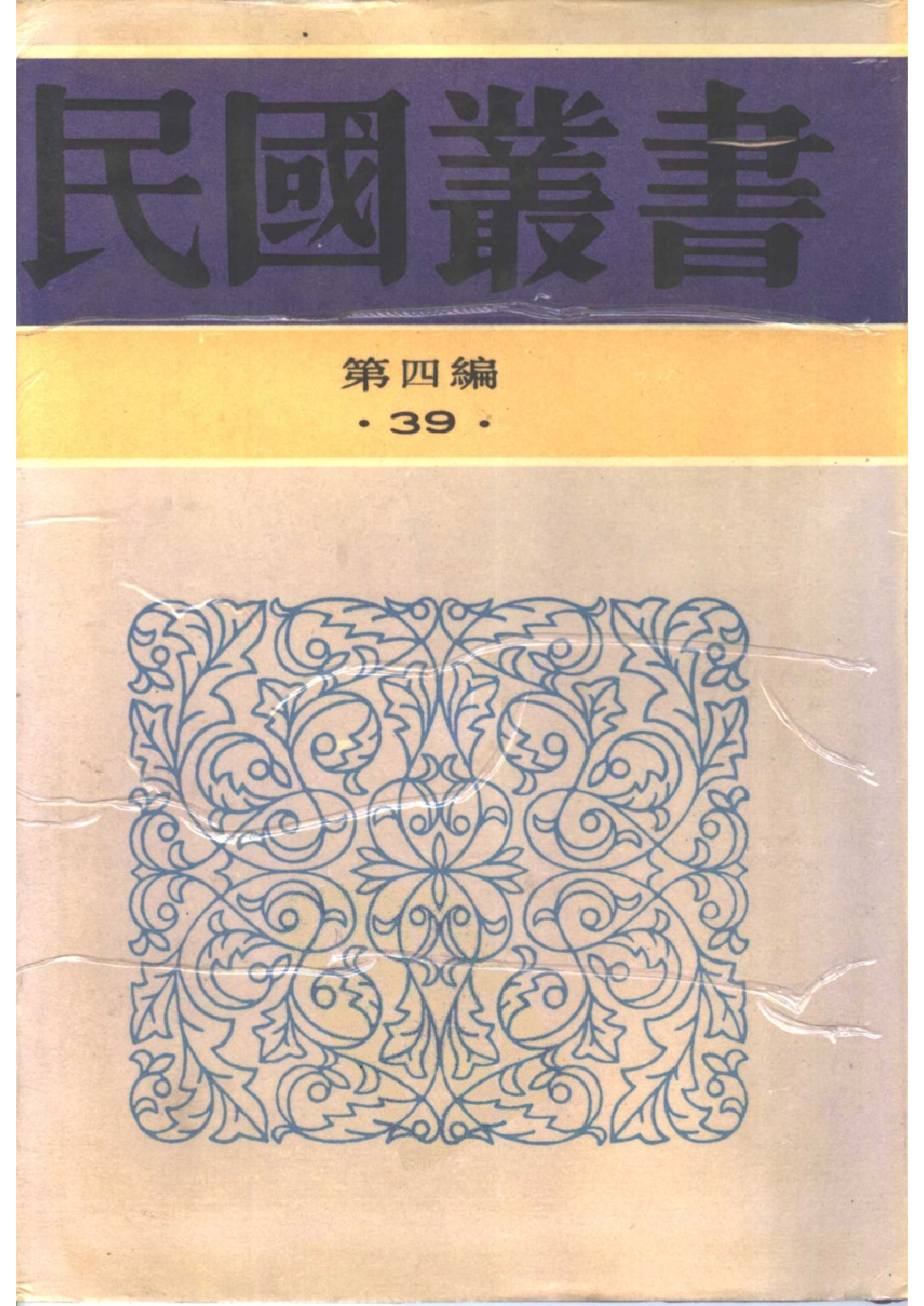 民国丛书第四编04039册-6-现代学术文化概论 第二册 梁方仲等著.pdf 第1页