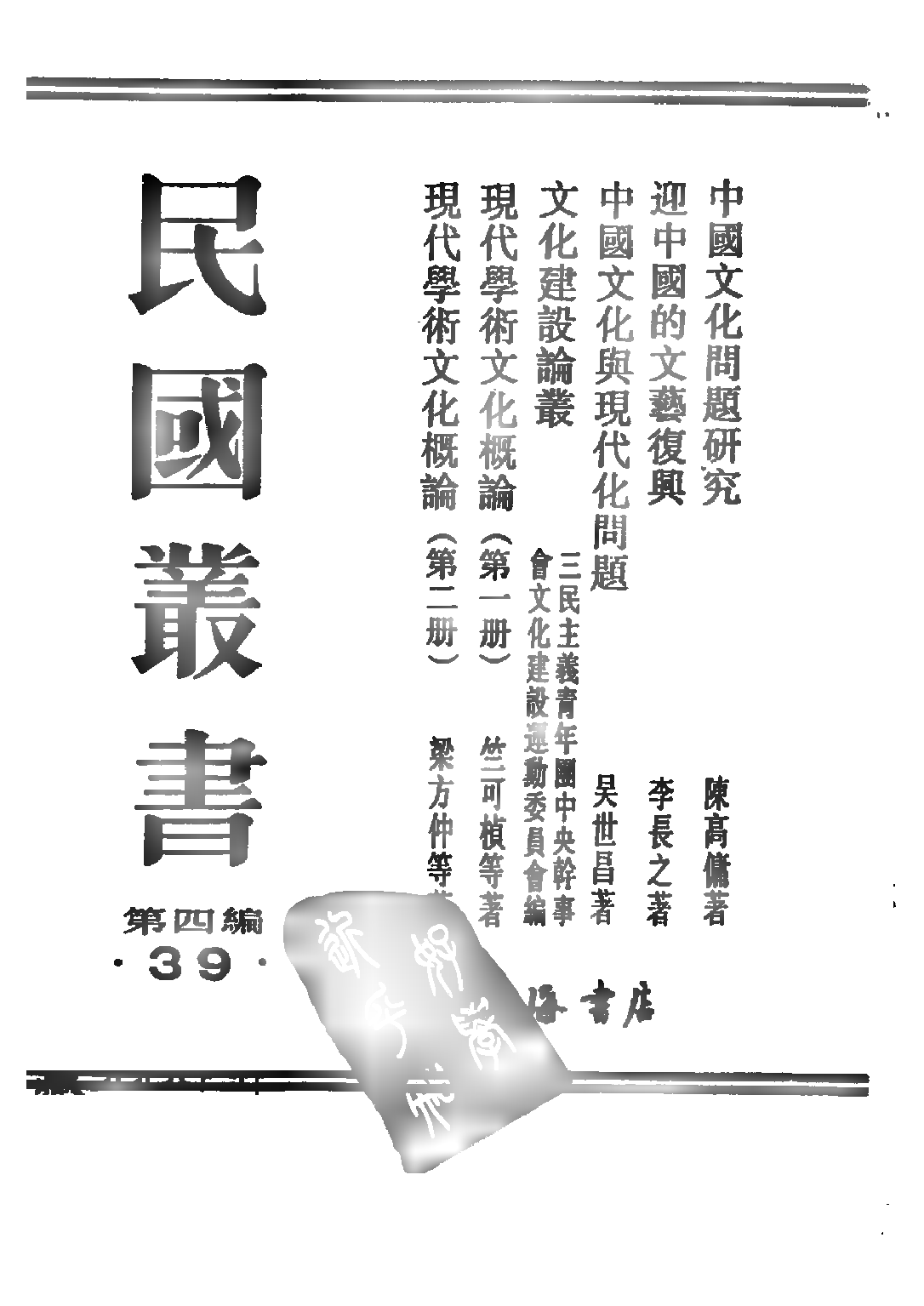 民国丛书第四编04039册-6-现代学术文化概论 第二册 梁方仲等著.pdf 第2页