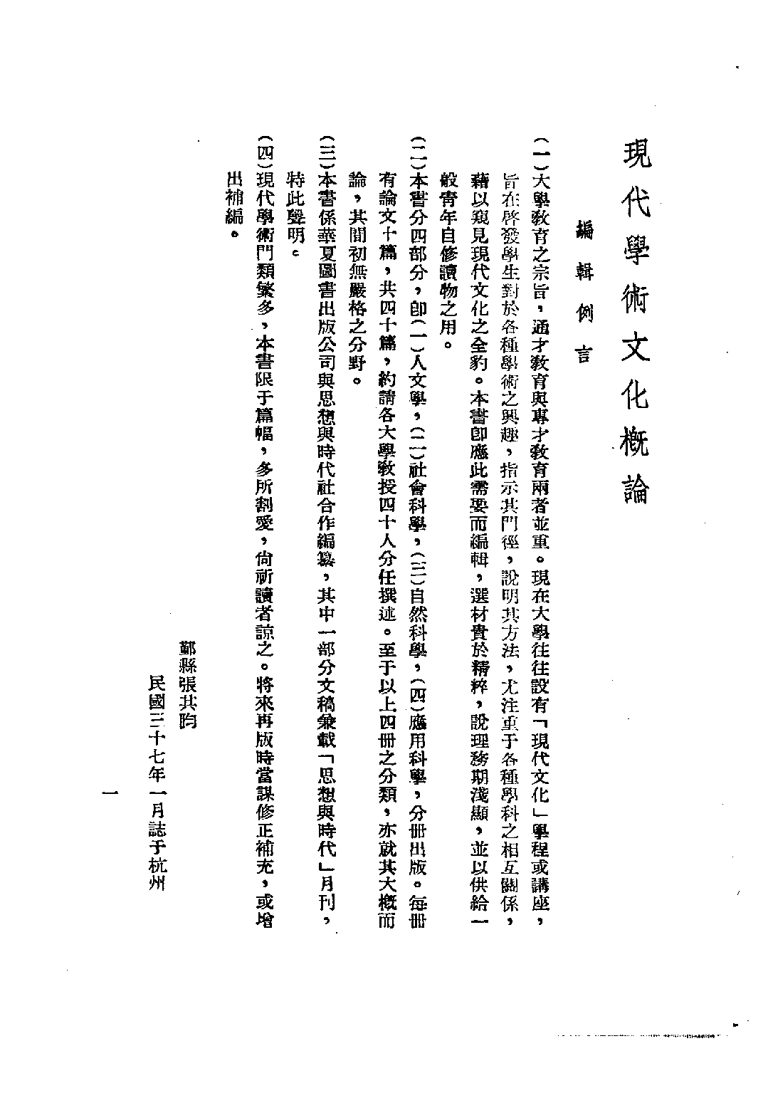 民国丛书第四编04039册-6-现代学术文化概论 第二册 梁方仲等著.pdf 第4页