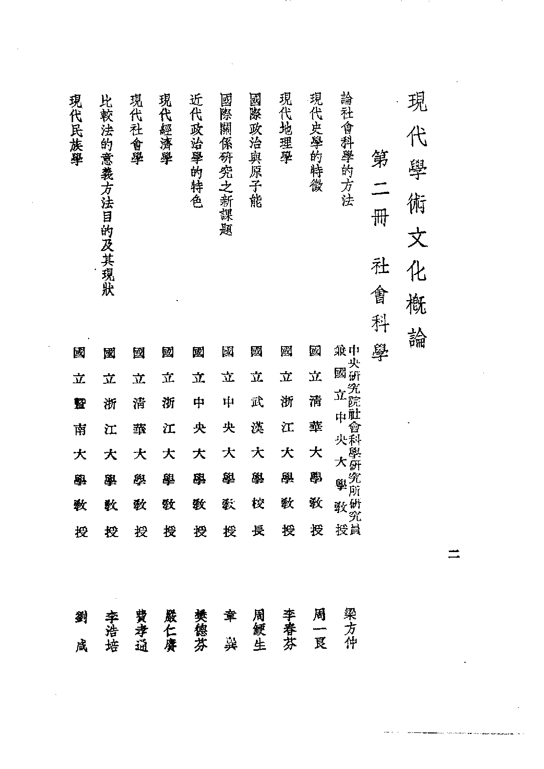 民国丛书第四编04039册-6-现代学术文化概论 第二册 梁方仲等著.pdf 第5页