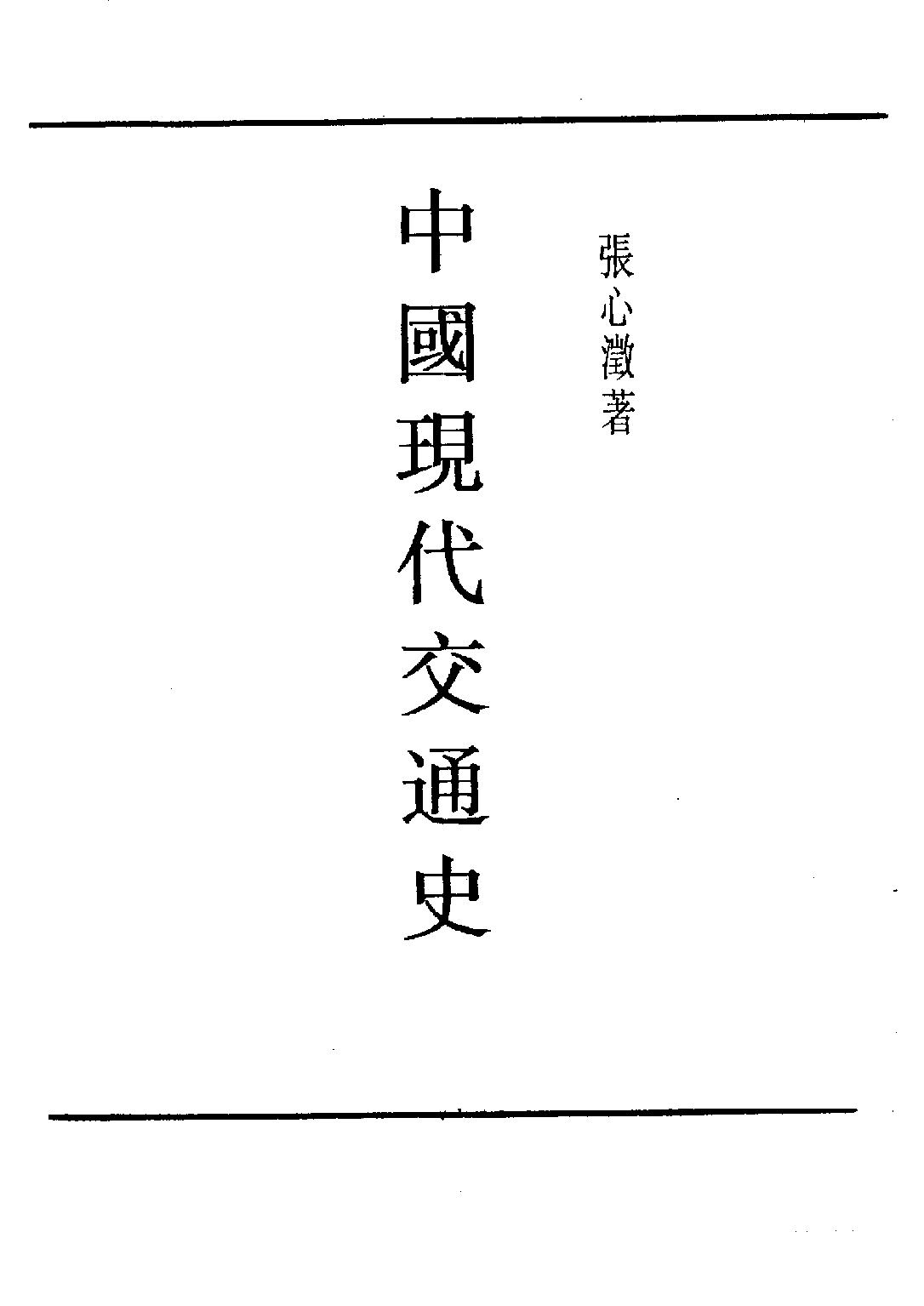 民国丛书第四编04037册-1-中国现代交通史 张心澄.pdf 第3页