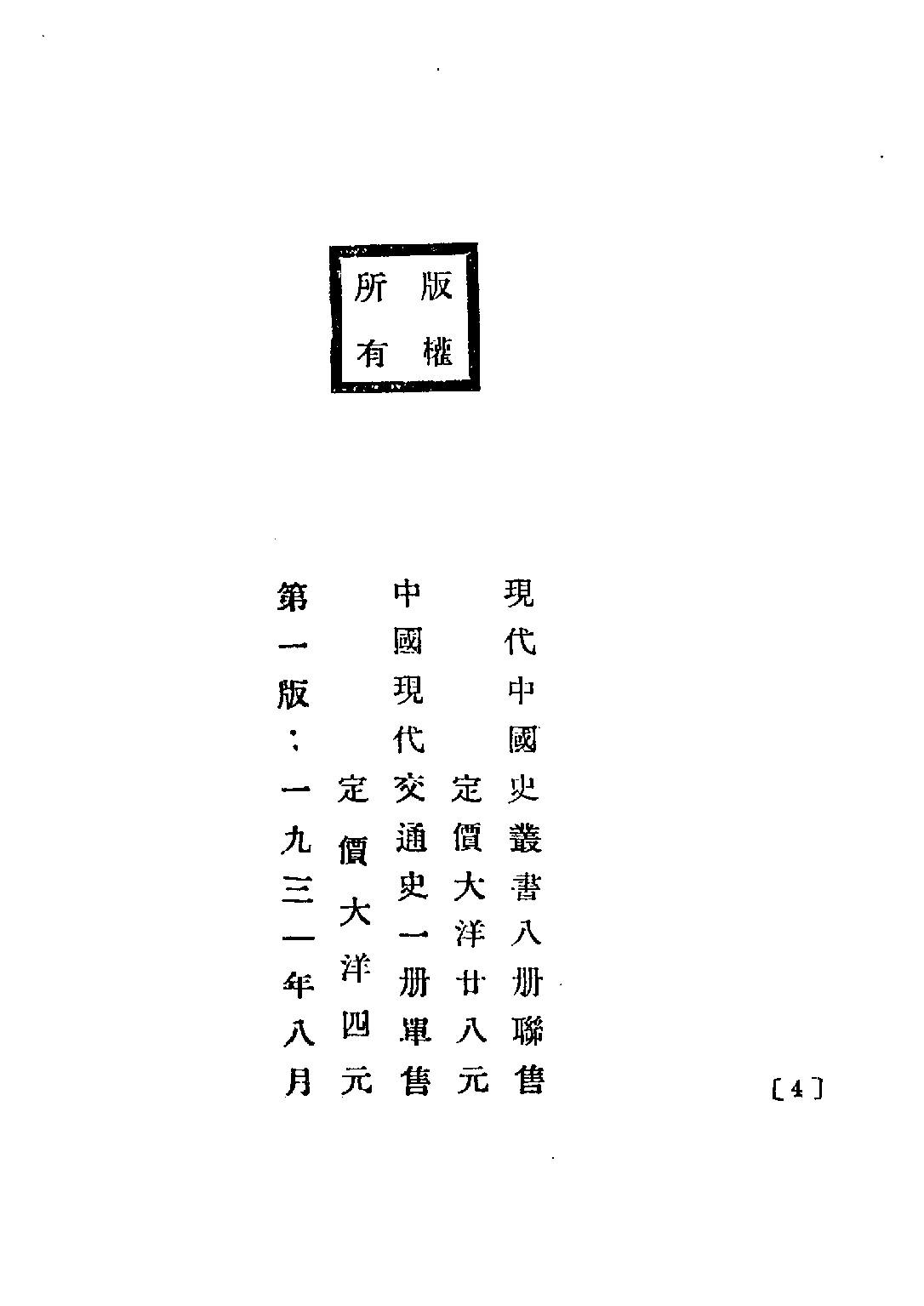 民国丛书第四编04037册-1-中国现代交通史 张心澄.pdf 第4页