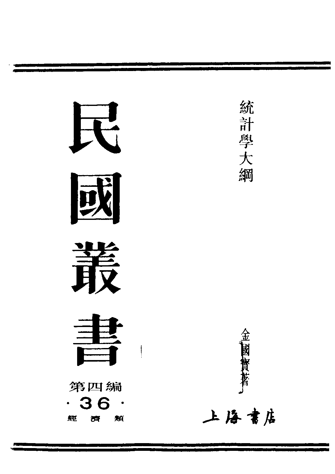 民国丛书第四编04036册-统计学大纲 金国宝著.pdf 第1页