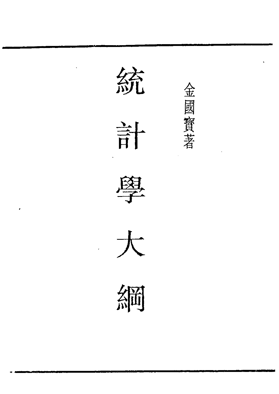 民国丛书第四编04036册-统计学大纲 金国宝著.pdf 第2页