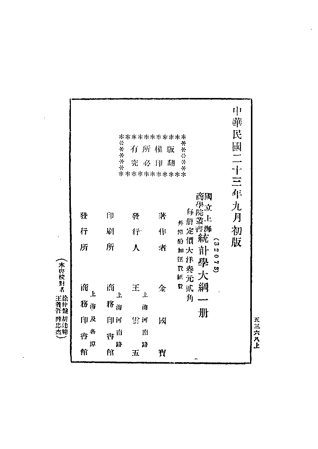 民国丛书第四编04036册-统计学大纲 金国宝著.pdf 第3页