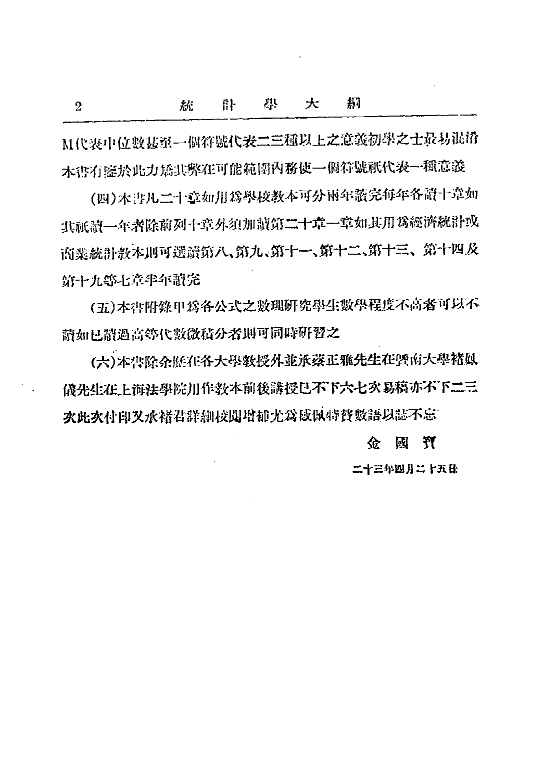 民国丛书第四编04036册-统计学大纲 金国宝著.pdf 第5页