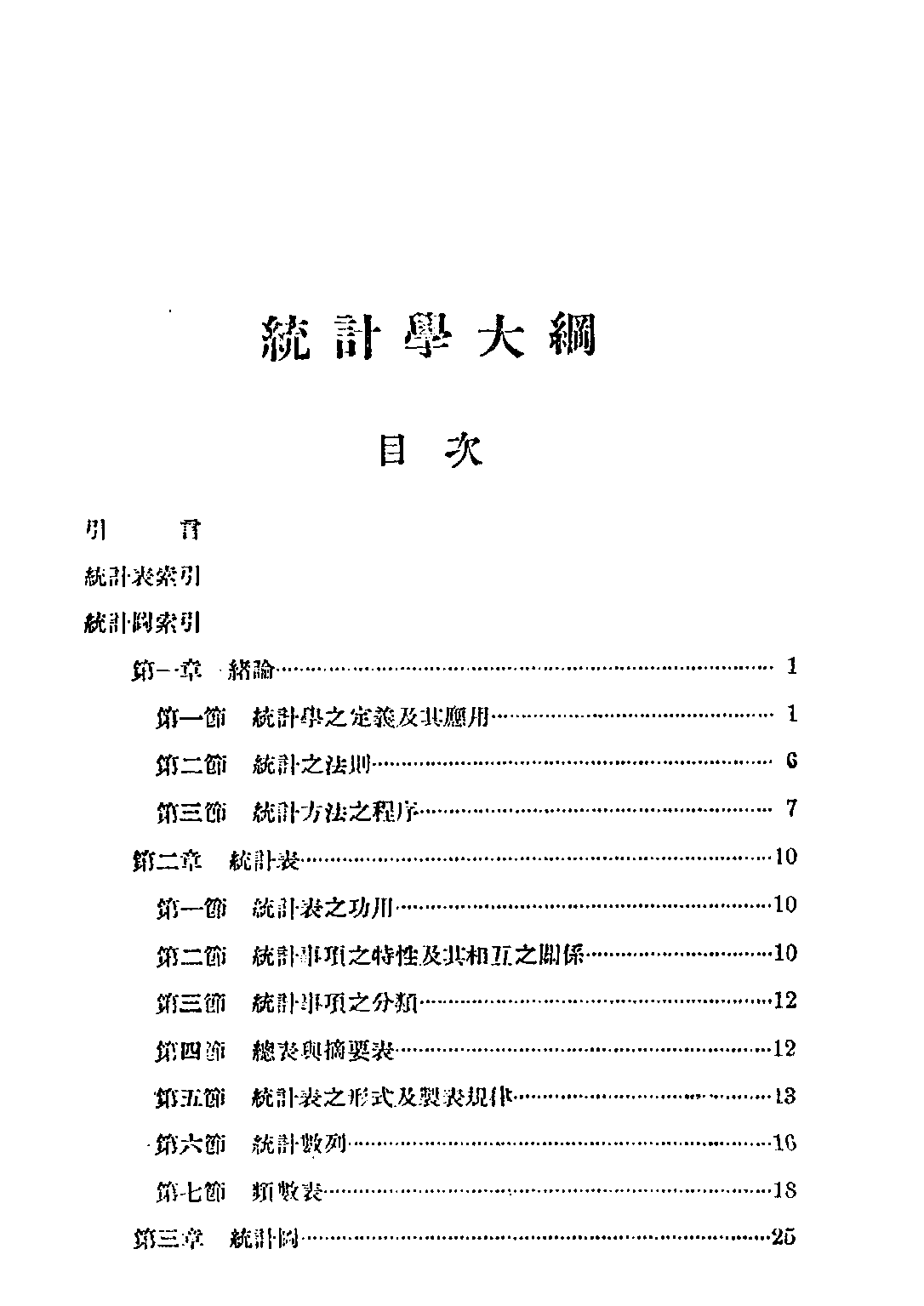 民国丛书第四编04036册-统计学大纲 金国宝著.pdf 第6页