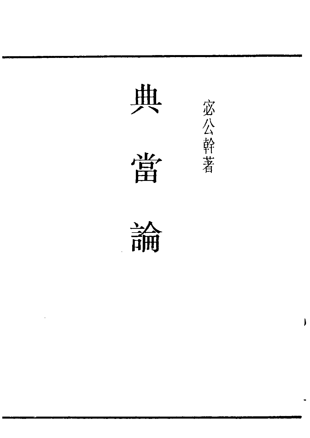 民国丛书第四编04035册-1-典当论 宓公干著.pdf 第2页