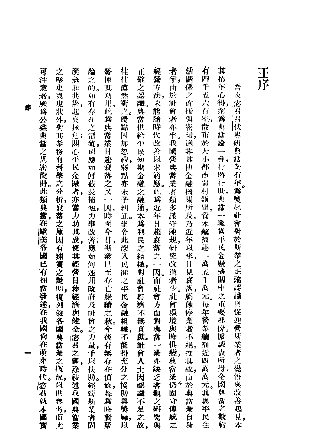 民国丛书第四编04035册-1-典当论 宓公干著.pdf 第4页