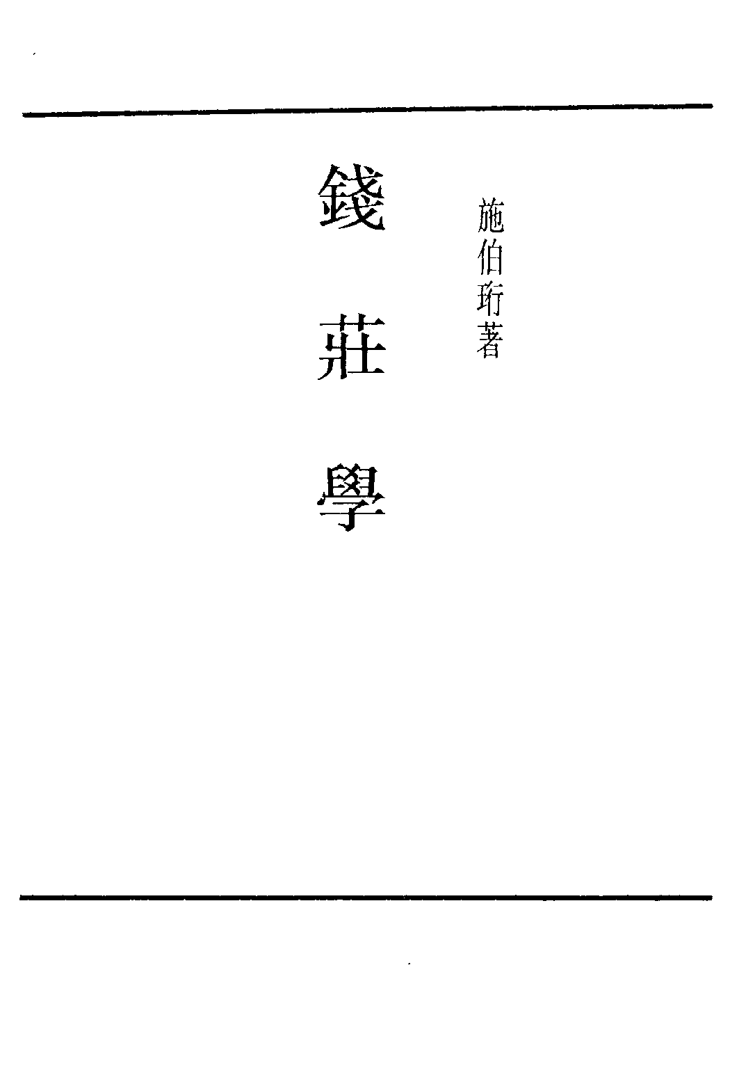 民国丛书第四编04034册-3-钱庄学 第三编 施伯珩.pdf 第2页