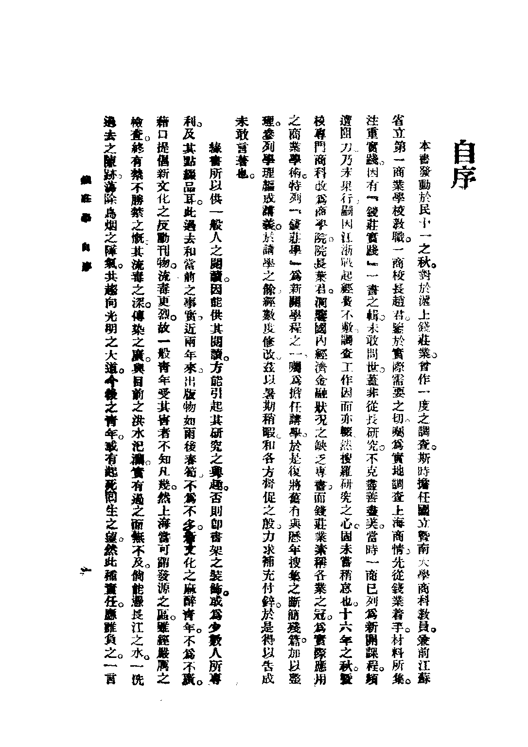 民国丛书第四编04034册-2-钱庄学 第二编 施伯珩.pdf 第3页