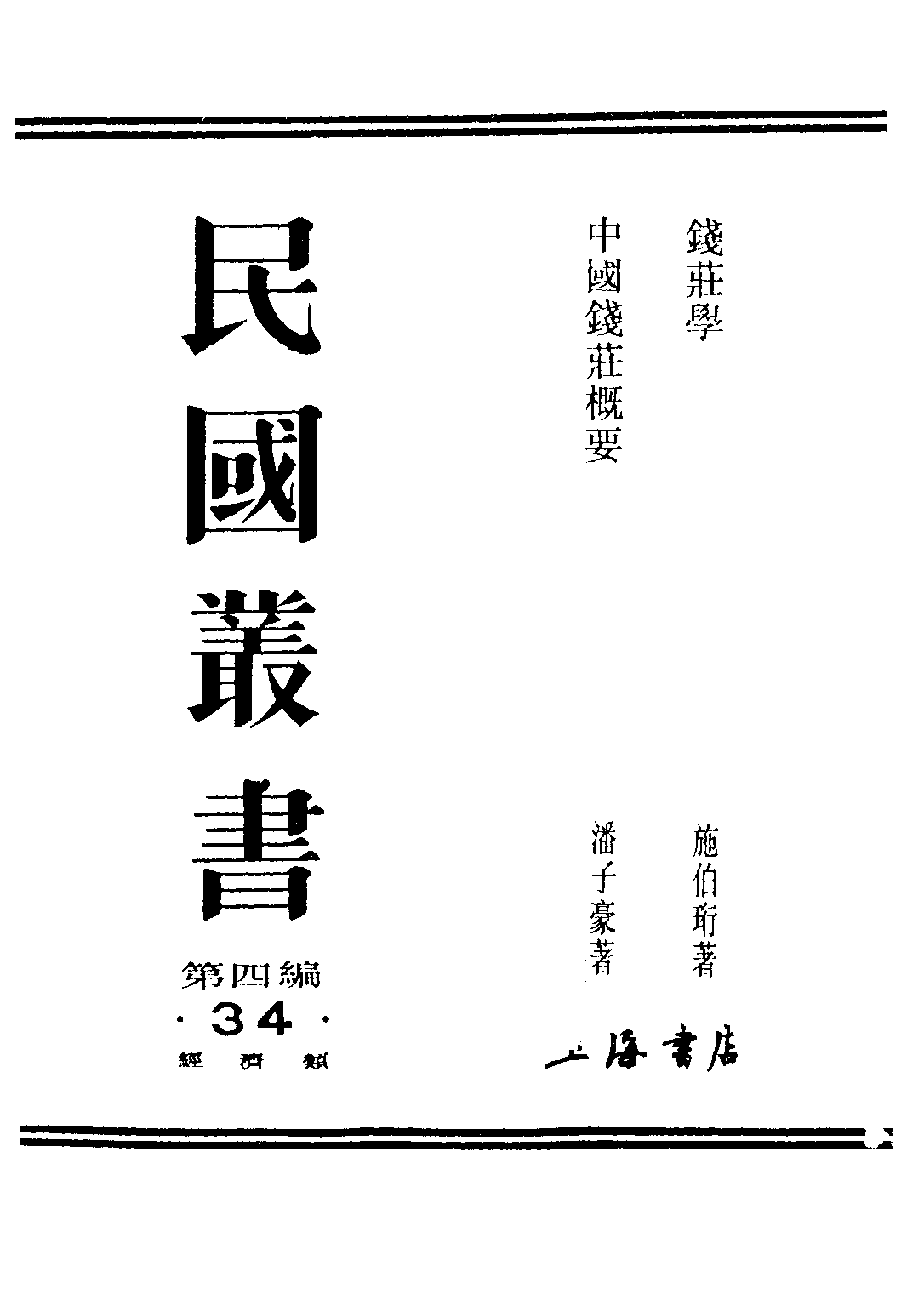 民国丛书第四编04034册-1-钱庄学 第一编 施伯珩.pdf 第1页