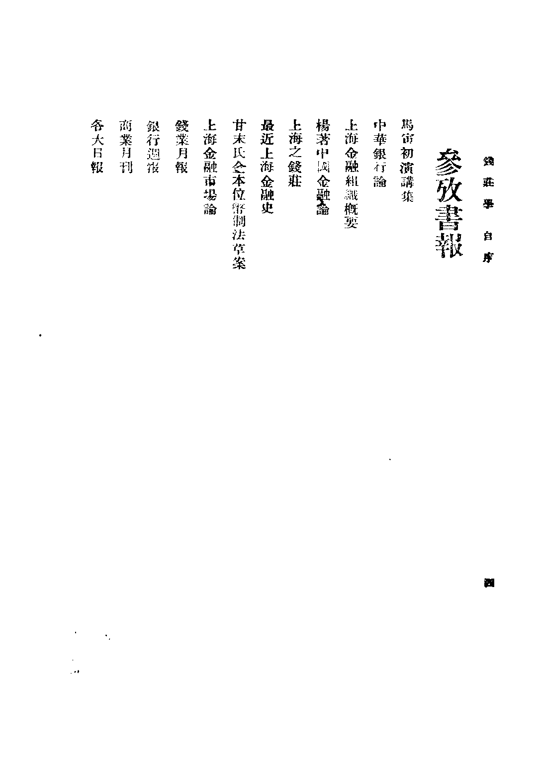 民国丛书第四编04034册-1-钱庄学 第一编 施伯珩.pdf 第6页