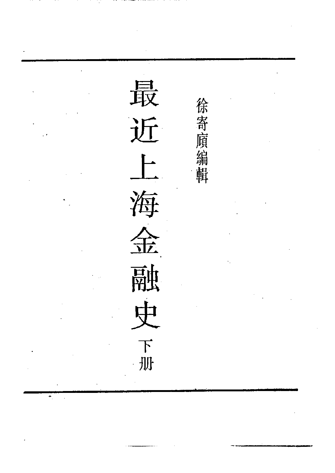 民国丛书第四编04033册-2-最近上海金融史（下） 徐寄庼.pdf 第3页