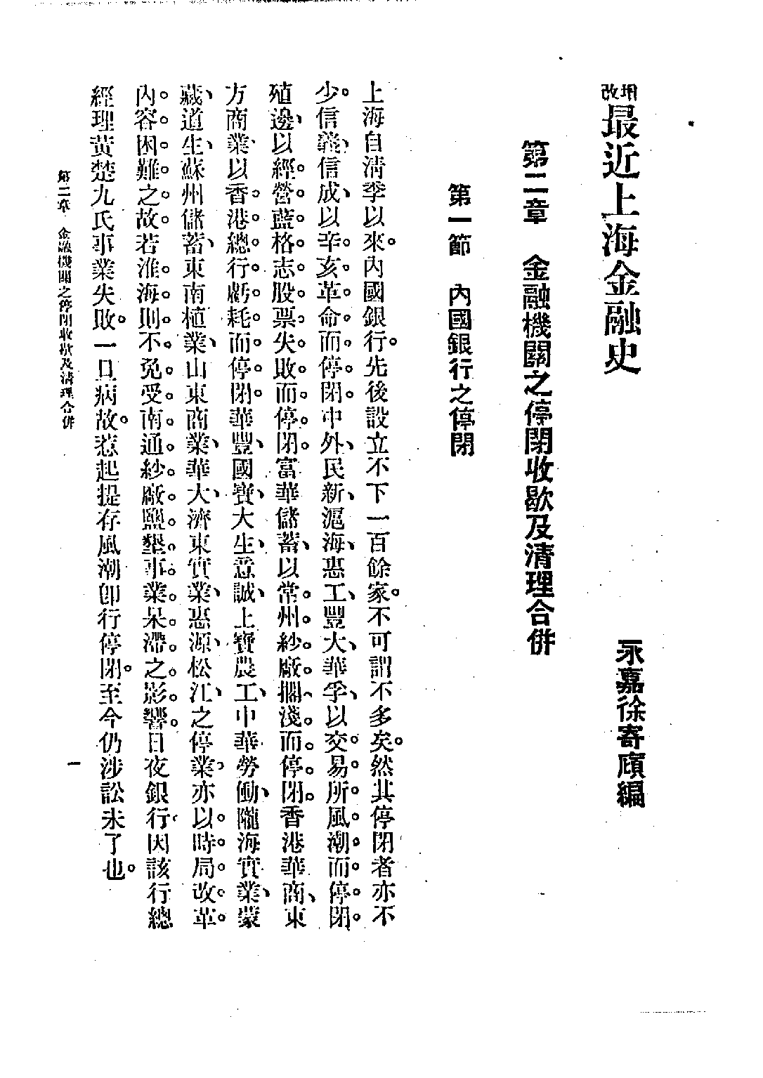 民国丛书第四编04033册-2-最近上海金融史（下） 徐寄庼.pdf 第5页