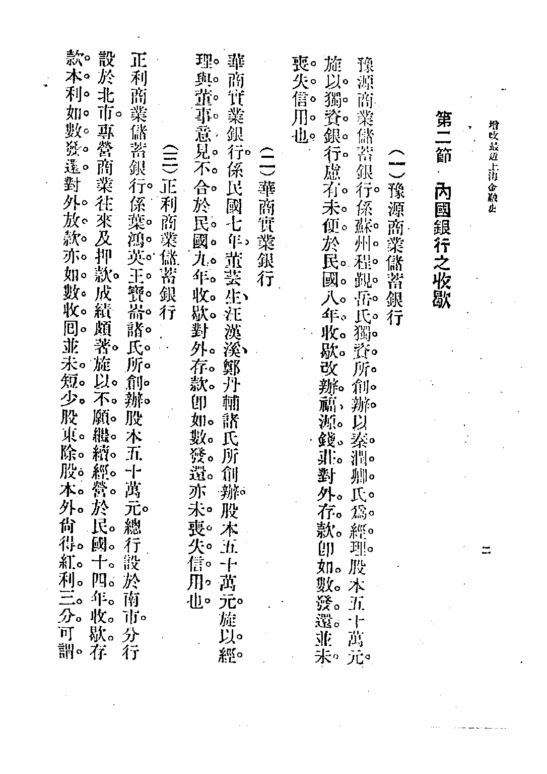 民国丛书第四编04033册-2-最近上海金融史（下） 徐寄庼.pdf 第6页