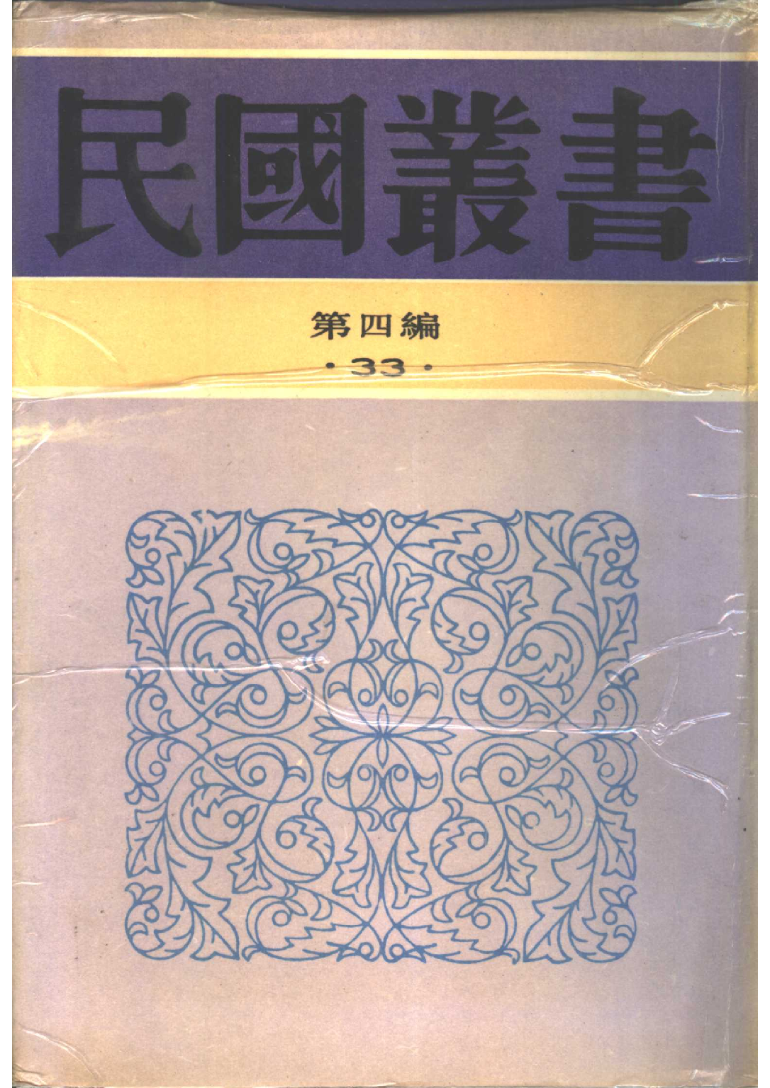 民国丛书第四编04033册-1-最近上海金融史（上） 徐寄庼.pdf 第1页