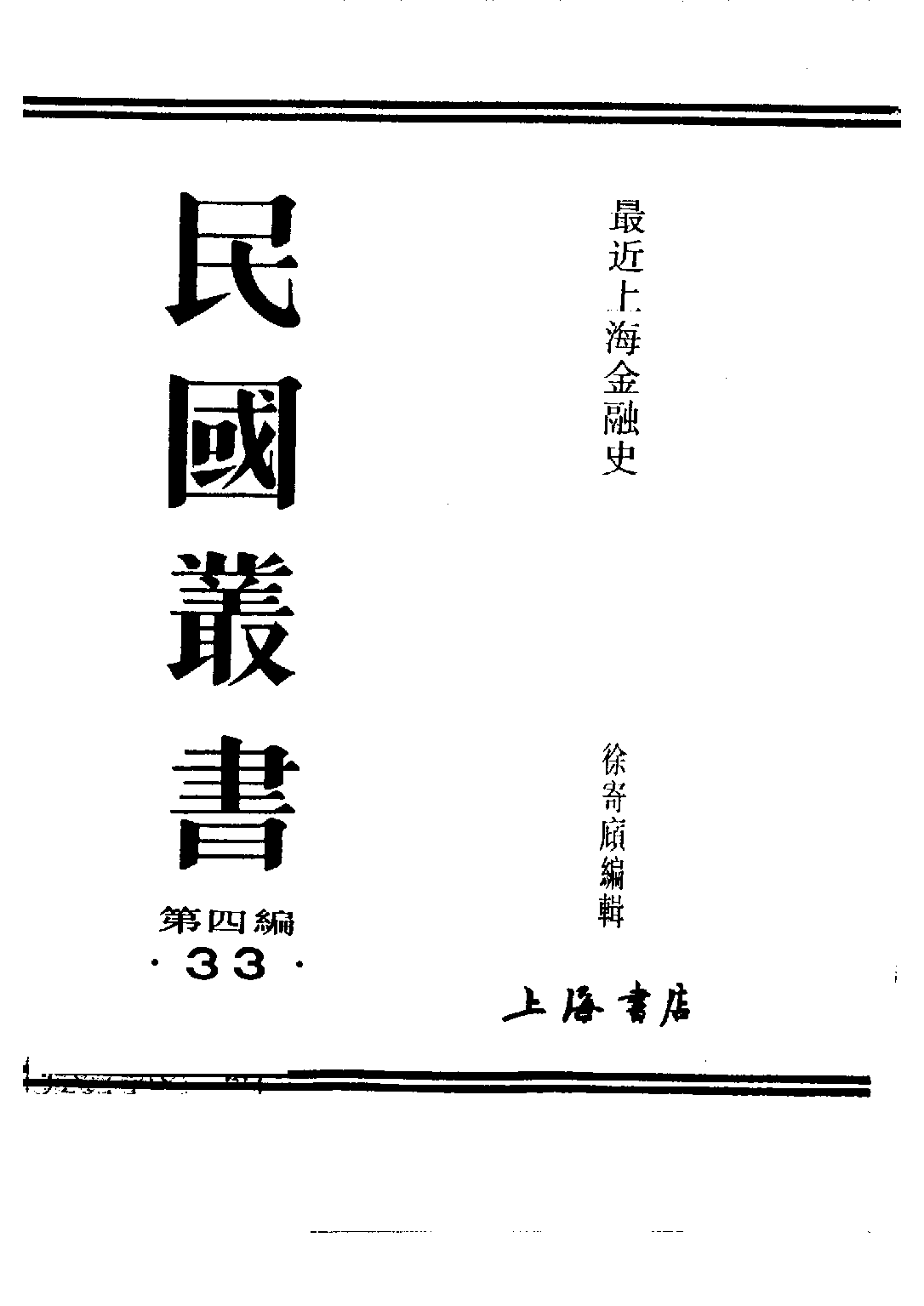 民国丛书第四编04033册-1-最近上海金融史（上） 徐寄庼.pdf 第2页