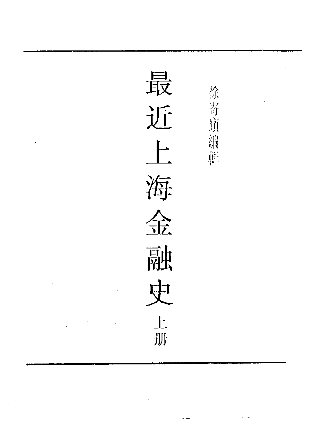民国丛书第四编04033册-1-最近上海金融史（上） 徐寄庼.pdf 第3页