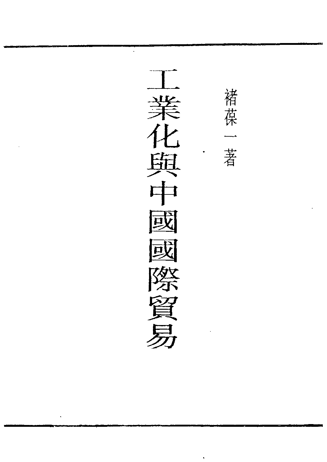 民国丛书第四编04031册-2-工业化与中国国际贸易 褚葆一.pdf 第1页