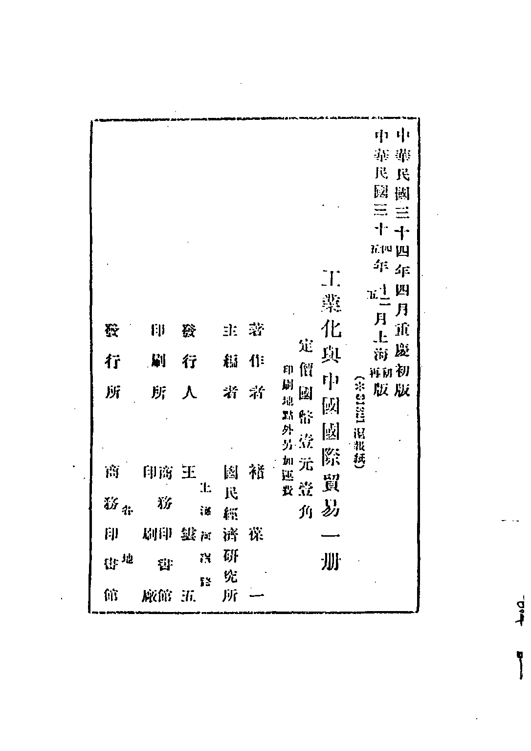 民国丛书第四编04031册-2-工业化与中国国际贸易 褚葆一.pdf 第2页