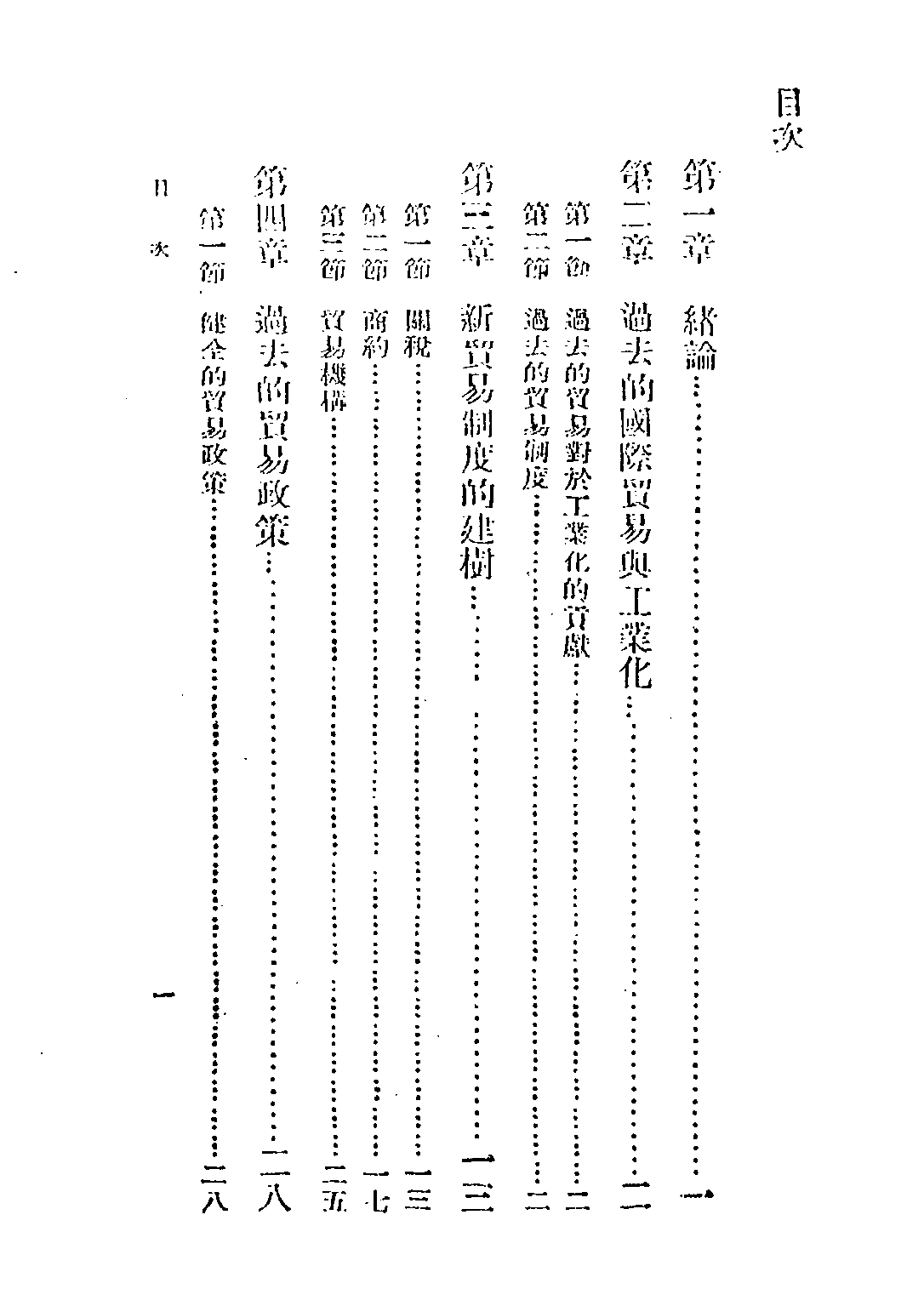 民国丛书第四编04031册-2-工业化与中国国际贸易 褚葆一.pdf 第4页