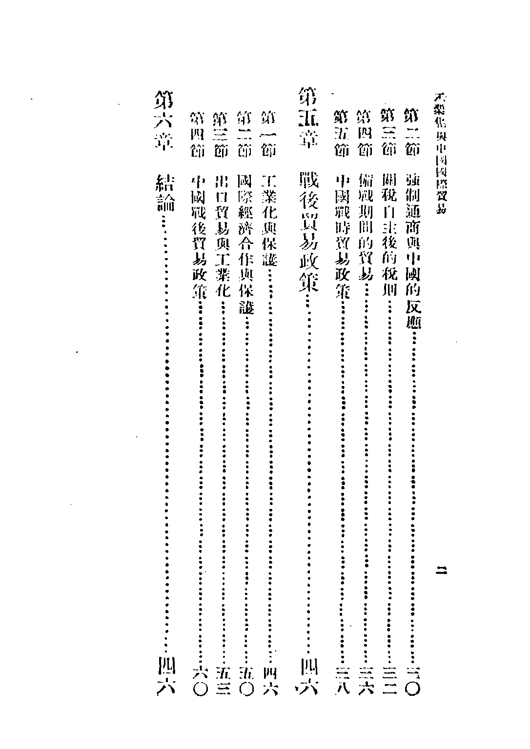 民国丛书第四编04031册-2-工业化与中国国际贸易 褚葆一.pdf 第5页
