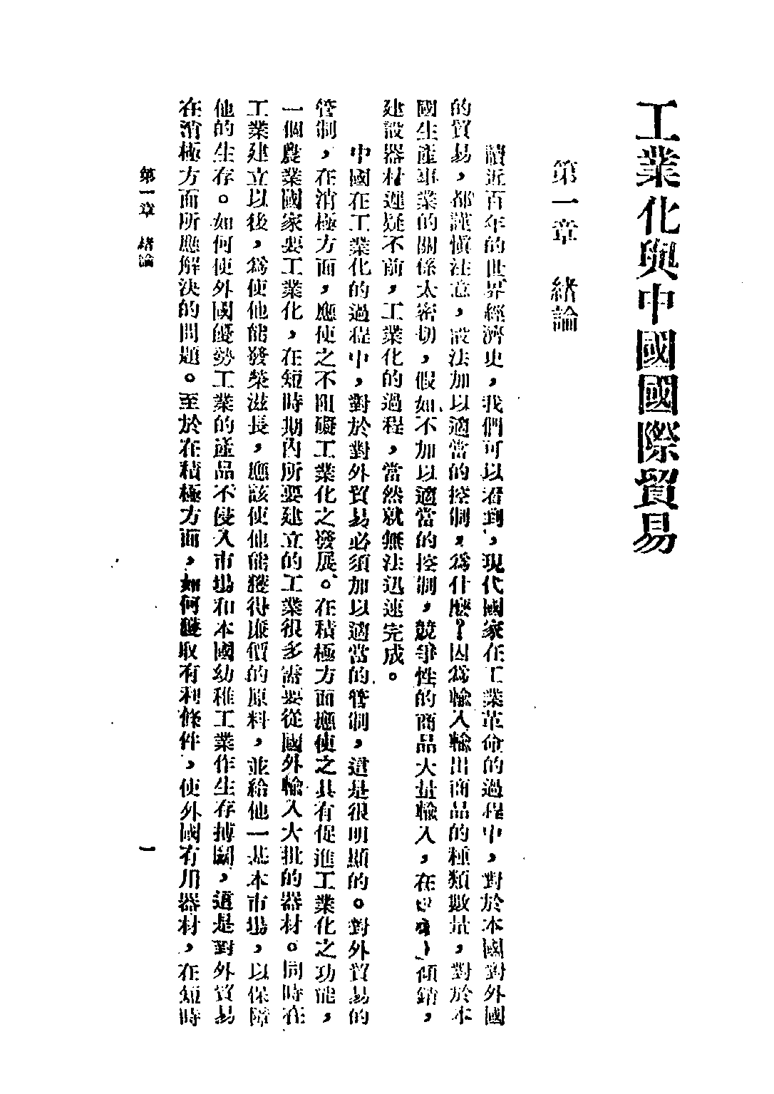 民国丛书第四编04031册-2-工业化与中国国际贸易 褚葆一.pdf 第6页