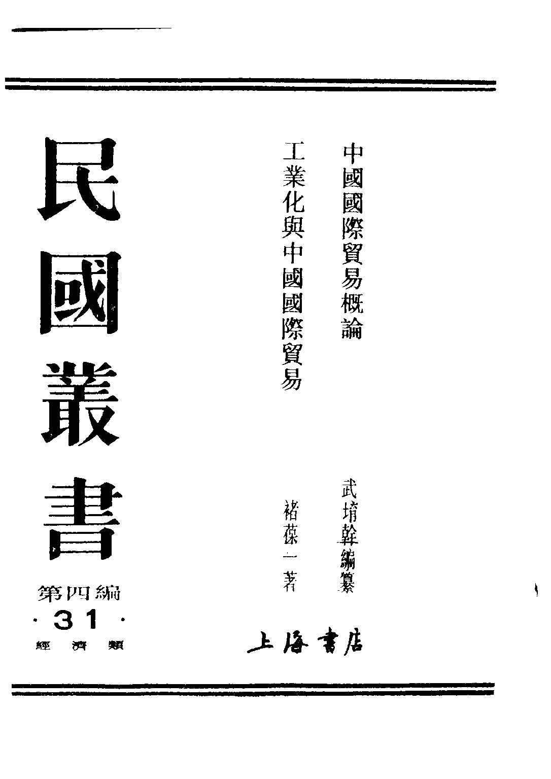 民国丛书第四编04031册-1-中国国际贸易概论 武堉干.pdf 第1页