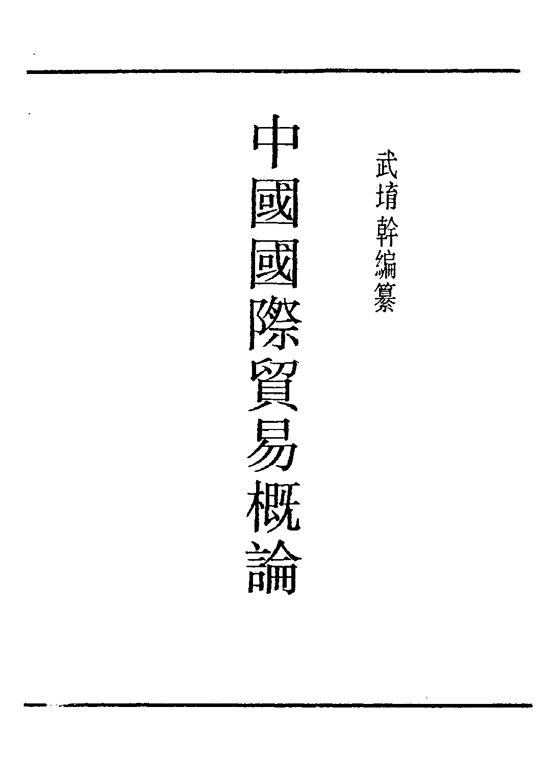 民国丛书第四编04031册-1-中国国际贸易概论 武堉干.pdf 第2页