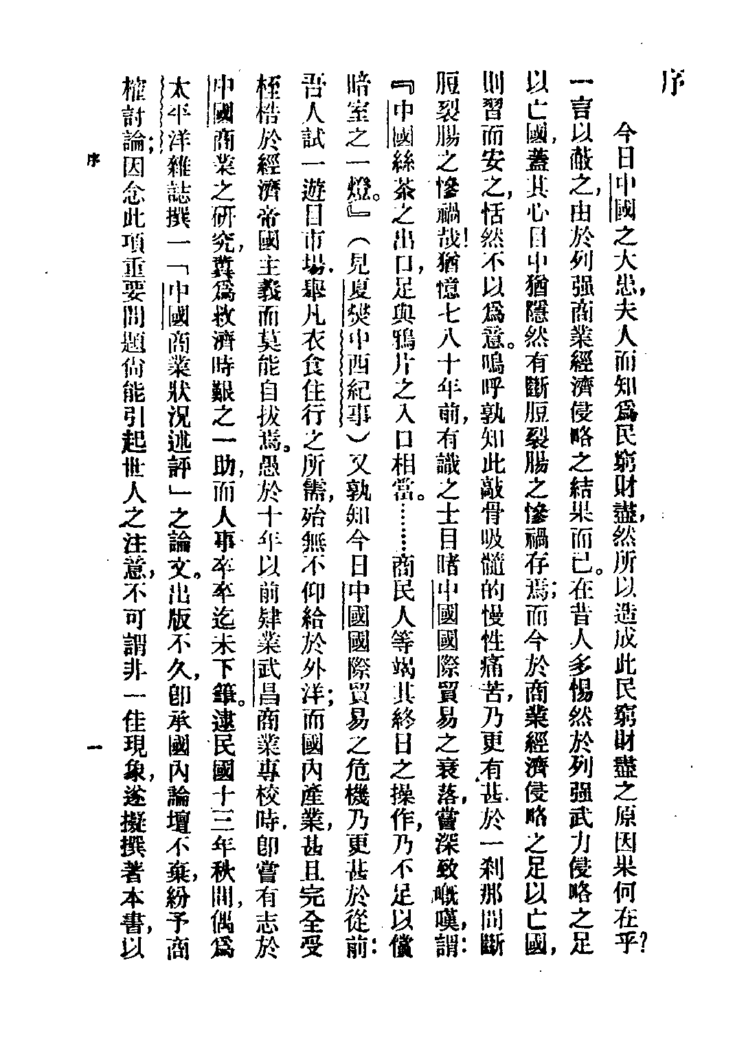 民国丛书第四编04031册-1-中国国际贸易概论 武堉干.pdf 第4页