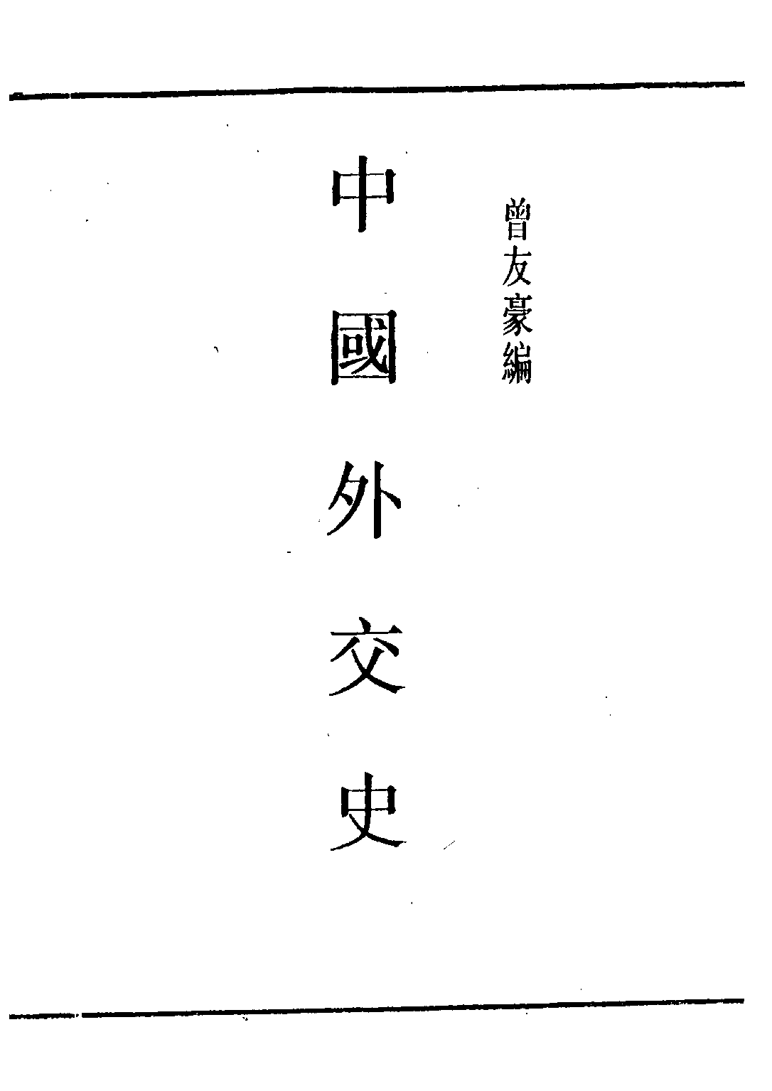 民国丛书第四编04029册-2-中国外交史 曾友豪.pdf 第1页