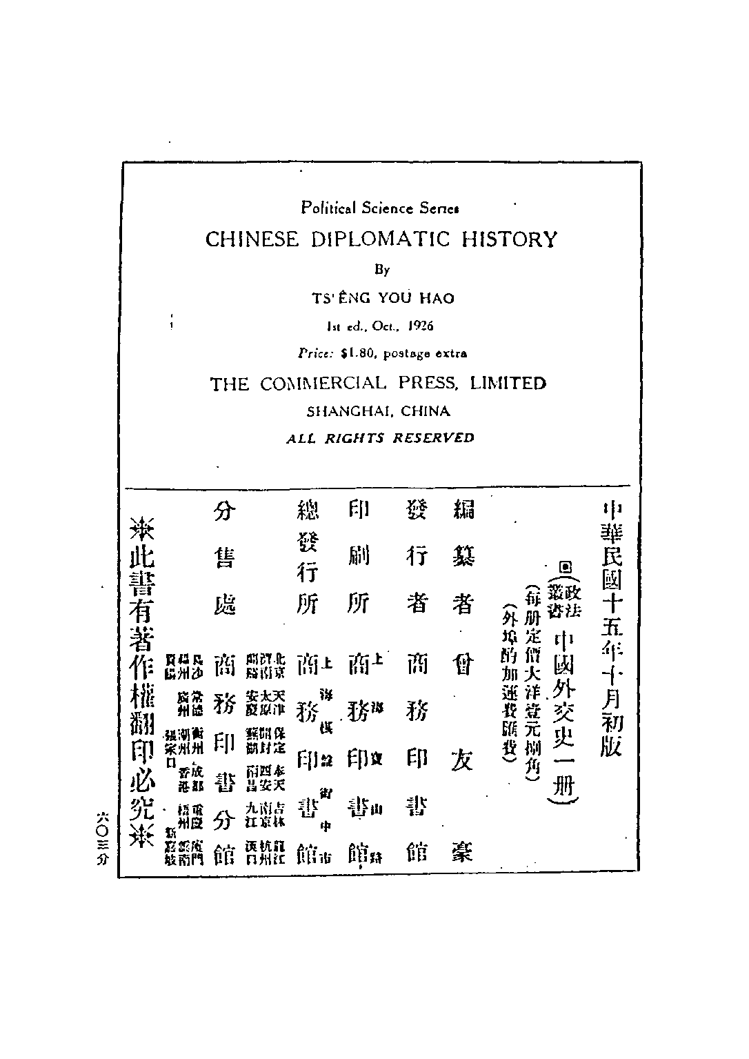 民国丛书第四编04029册-2-中国外交史 曾友豪.pdf 第2页