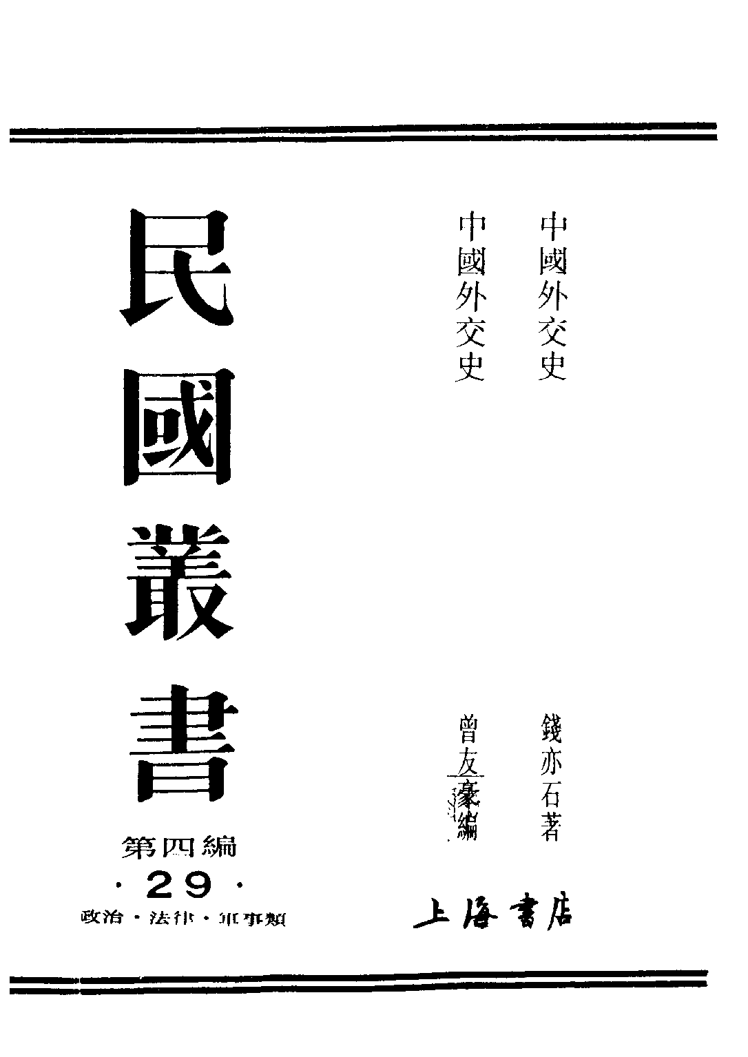民国丛书第四编04029册-1-中国外交史 钱亦石.pdf 第1页