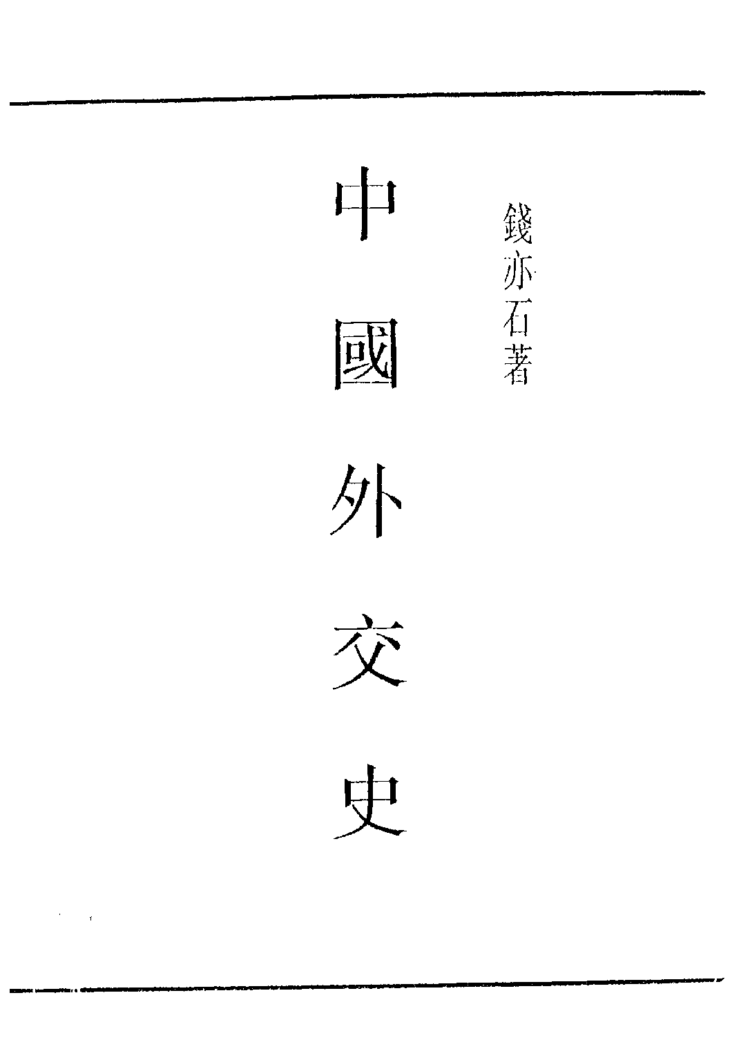 民国丛书第四编04029册-1-中国外交史 钱亦石.pdf 第2页