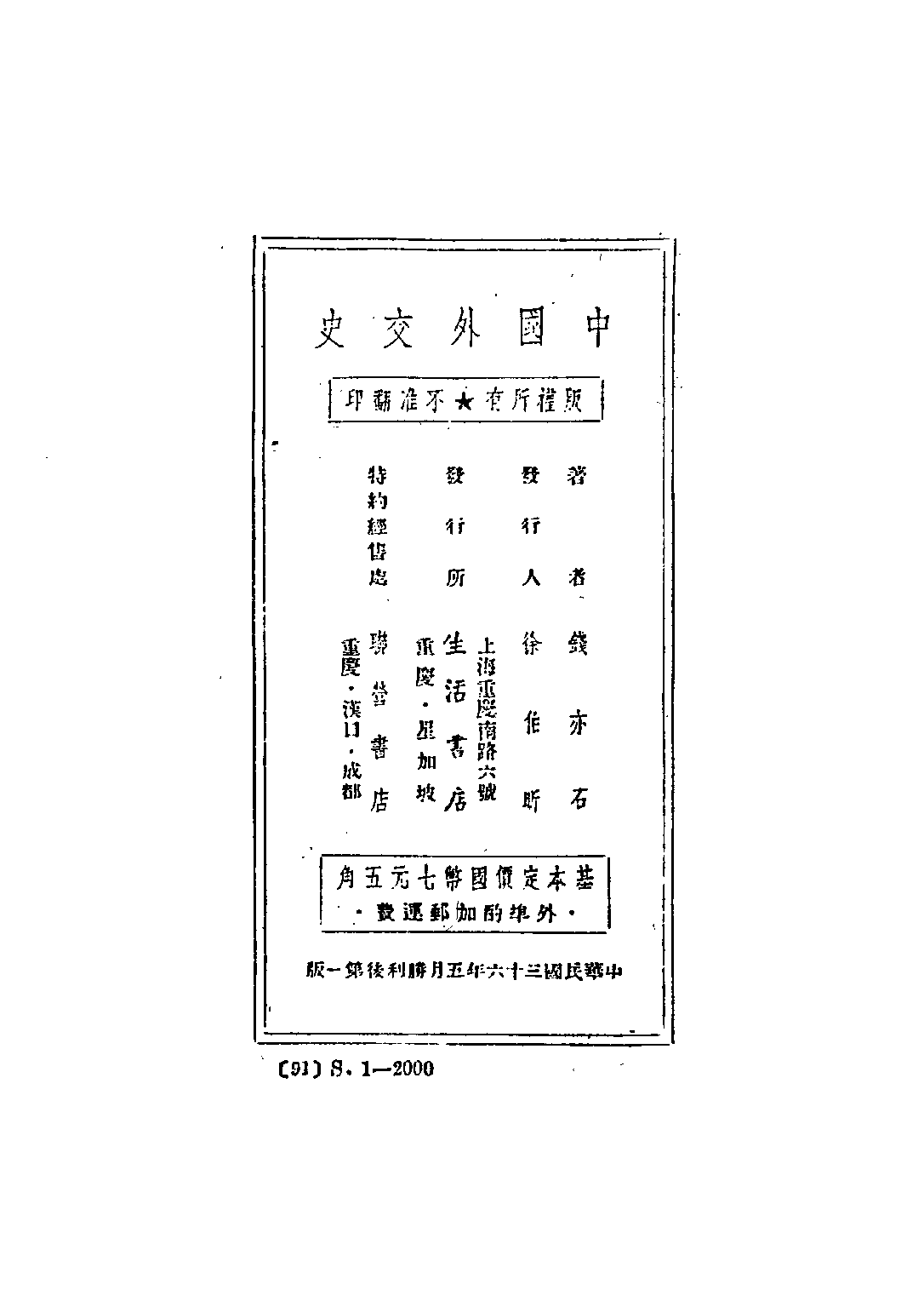 民国丛书第四编04029册-1-中国外交史 钱亦石.pdf 第3页