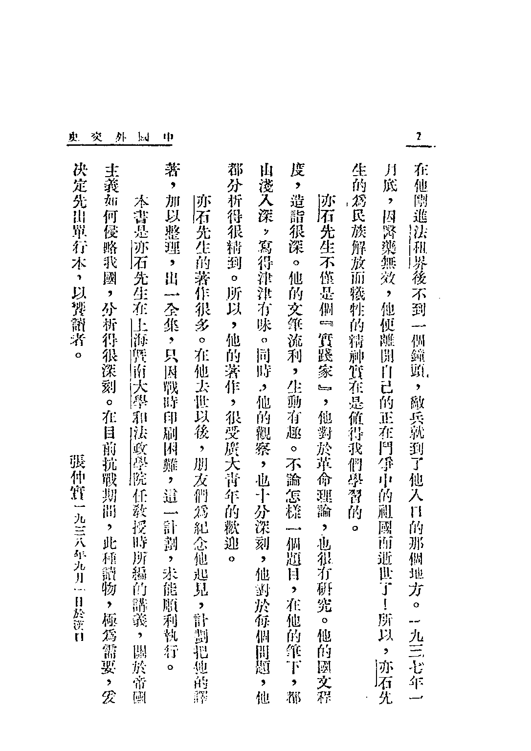 民国丛书第四编04029册-1-中国外交史 钱亦石.pdf 第6页