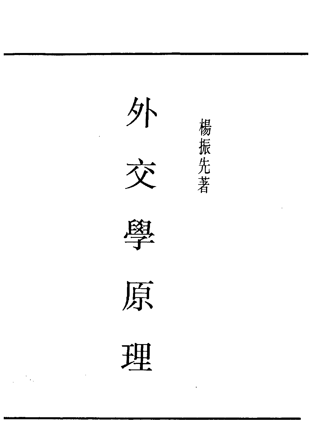 民国丛书第四编04028册-2-外交学原理 杨振先.pdf 第1页