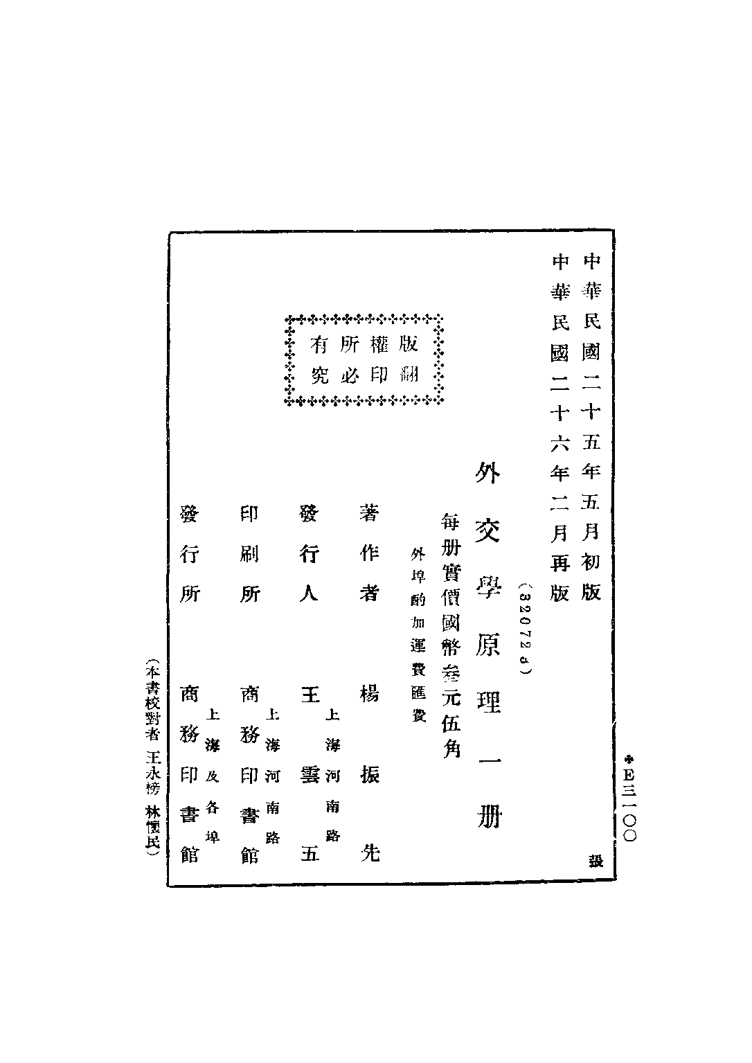 民国丛书第四编04028册-2-外交学原理 杨振先.pdf 第2页