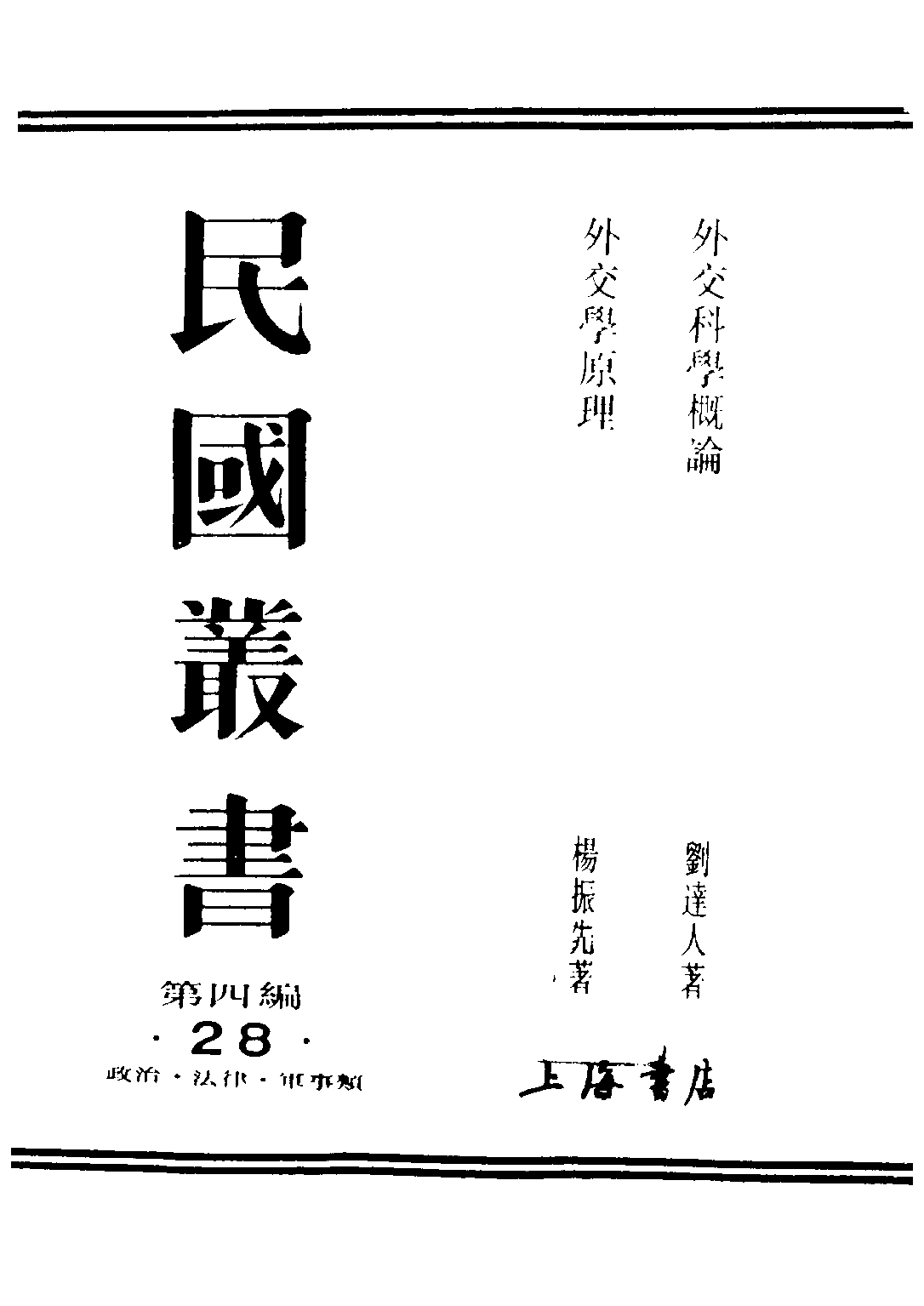 民国丛书第四编04028册-1-外交科学概论 刘达人.pdf 第1页