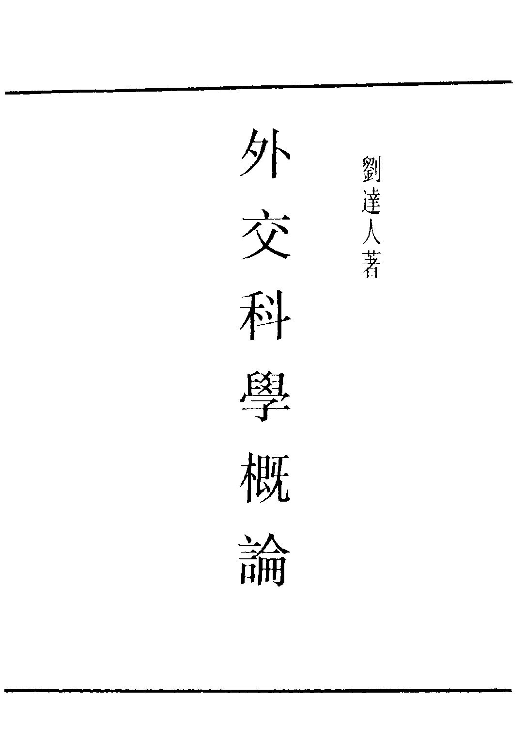 民国丛书第四编04028册-1-外交科学概论 刘达人.pdf 第2页