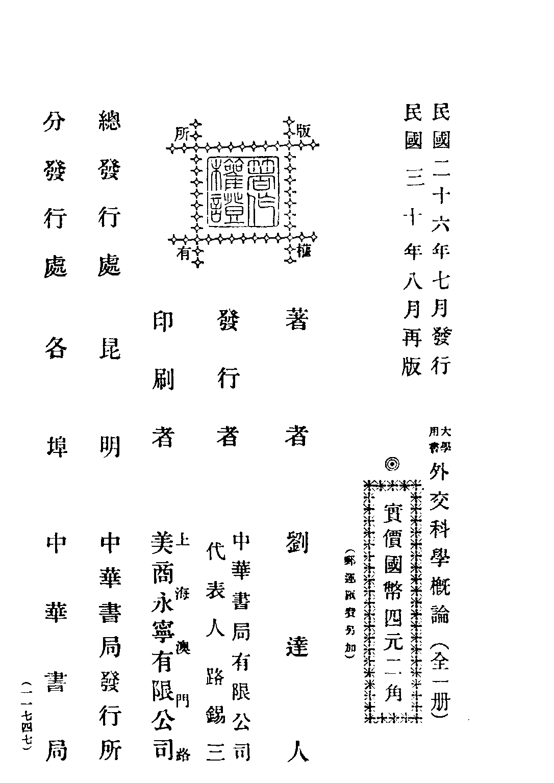 民国丛书第四编04028册-1-外交科学概论 刘达人.pdf 第3页